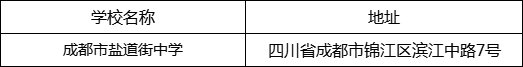 成都市鹽道街中學(xué)地址在哪里？