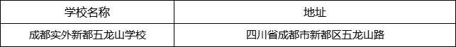 成都市成都實(shí)外新都五龍山學(xué)校地址在哪里？