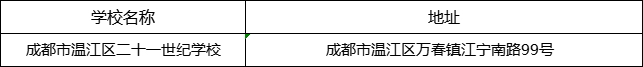 成都市溫江區(qū)二十一世紀(jì)學(xué)校地址在哪里？