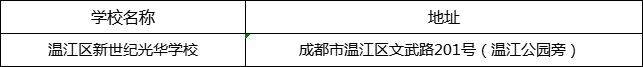 成都市溫江區(qū)新世紀(jì)光華學(xué)校地址在哪里？