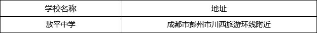 成都市敖平中學(xué)地址在哪里？