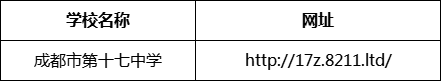 成都市第十七中學(xué)網(wǎng)址是什么？