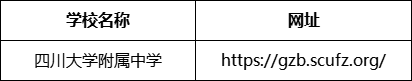 成都市成都十二中（四川大學附屬中學）網(wǎng)址是什么？