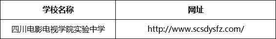 成都市四川電影電視學院實驗中學網(wǎng)址是什么？