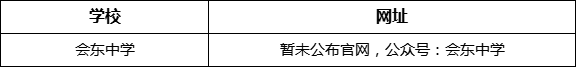 涼山州會東中學網(wǎng)址是什么？