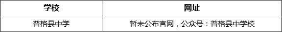 涼山州普格縣中學(xué)網(wǎng)址是什么？