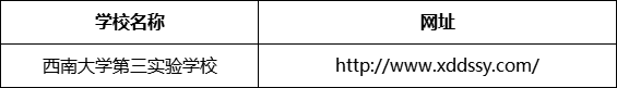 巴中市西南大學(xué)第三實(shí)驗(yàn)學(xué)校網(wǎng)址是什么？