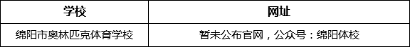 綿陽市奧林匹克體育學(xué)校網(wǎng)址是什么？