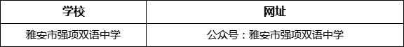 雅安市強(qiáng)項(xiàng)雙語中學(xué)網(wǎng)址是什么？