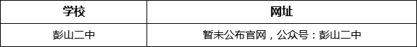 眉山市彭山二中網(wǎng)址是什么？