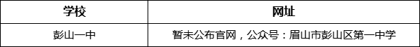 眉山市彭山一中網(wǎng)址是什么？