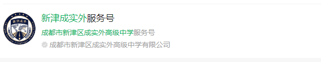 成都市新津區(qū)成實(shí)外高級(jí)中學(xué)網(wǎng)址是什么？