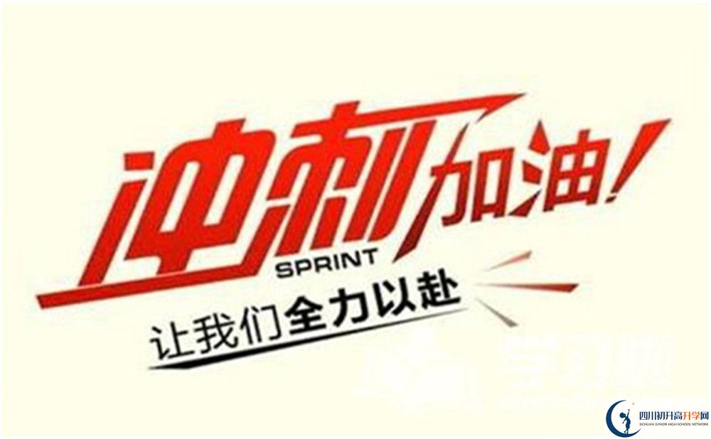 2024年廣安市廣安第三中學(xué)學(xué)費(fèi)、住宿費(fèi)及中考報(bào)名網(wǎng)站入口