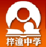 梓潼中學(xué)