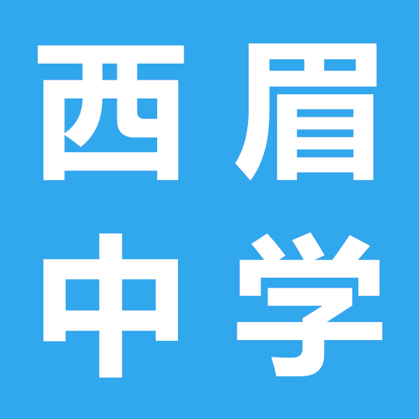 西眉中學(xué)