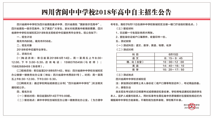 閬中中學(xué)2018年自主招生計劃