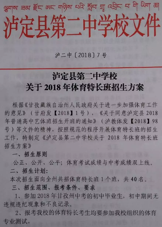 瀘定二中2018年體育特長(zhǎng)生招生計(jì)劃