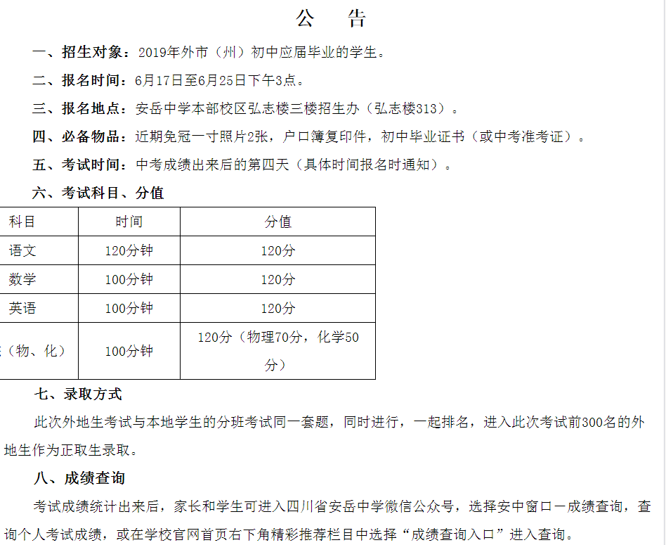 安岳中學(xué)高2019級跨市招生相關(guān)事宜