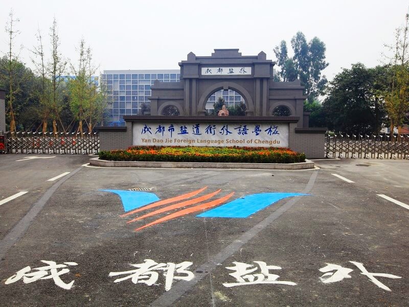 成都市鹽道街中學(xué)外語(yǔ)學(xué)校校園風(fēng)采