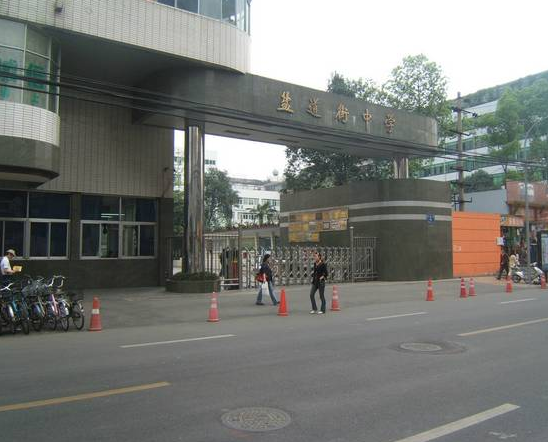 成都市鹽道街中學(xué)校園風(fēng)采