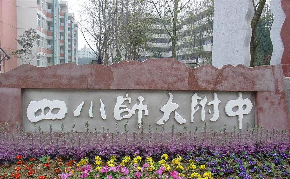 四川師范大學(xué)附屬中學(xué)的學(xué)費(fèi)是多少？