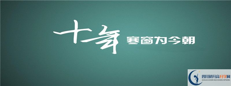 2021年洪雅縣中保高級中學(xué)招生計劃是怎樣的？