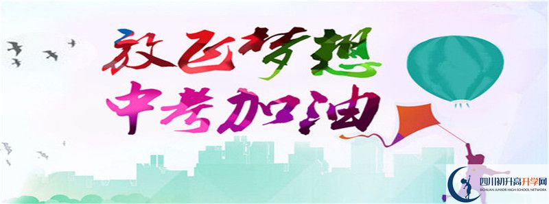 2020年達(dá)州中學(xué)招生簡(jiǎn)章