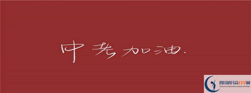 2021年西充縣義興中學招生計劃是怎樣的？