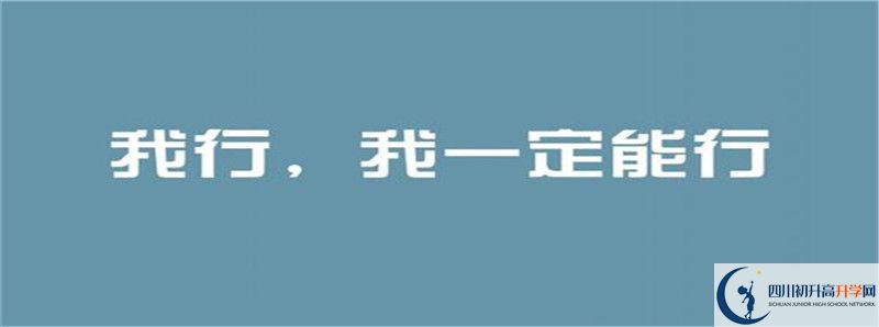 成都西川中學2021年錄取條件是什么？