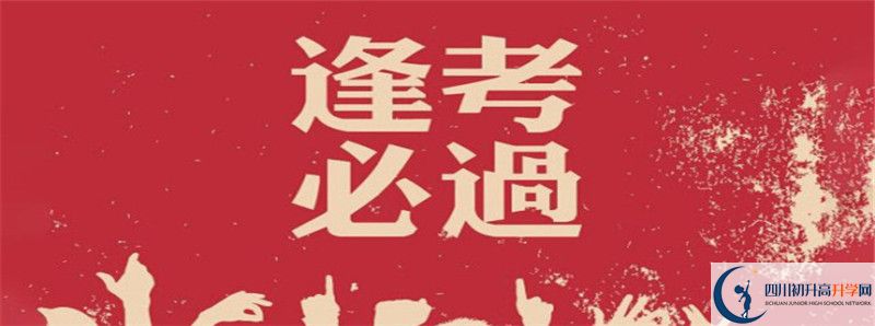 眉山中考差點(diǎn)分怎么進(jìn)高中？