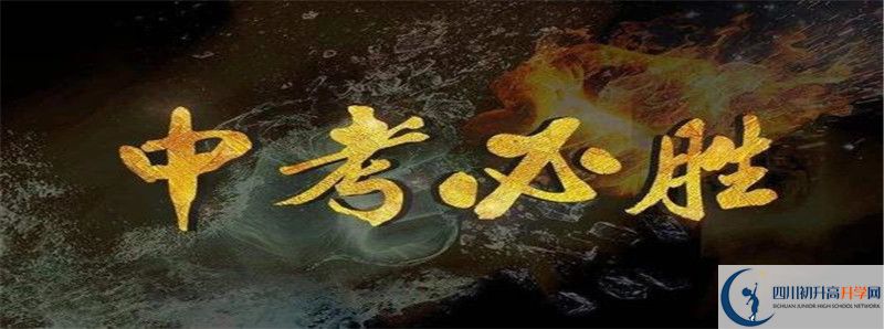 中考差點(diǎn)分怎么進(jìn)北師大成都實(shí)驗(yàn)中學(xué)？