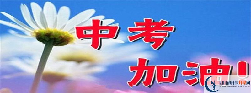 攀枝花成都外國(guó)語(yǔ)學(xué)校2021年中考錄取結(jié)果查詢時(shí)間是多久？