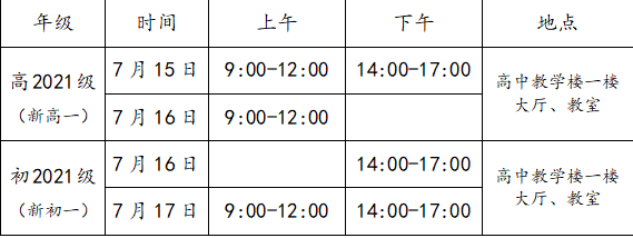 成都三十六中2021高一開學時間是多久？